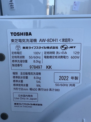 東芝 8.0kg 全自動洗濯機　2022年グランホワイト AW-8DH1-W TOSHIBA　