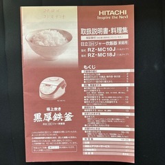 商談中 日立　炊飯器　黒厚鉄釜IHタイプ　ジャー炊飯器[5.5合炊き]（RZ-MC10J）の画像
