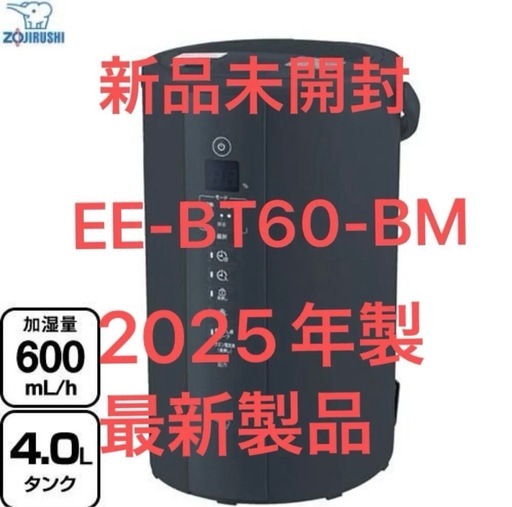 最新製品 新品未開封 象印 スチーム式加湿器 EE-TB60-BM（ソフトブラック）