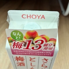 ワンコイン 新品 未開封  CHOYA さらりとした梅酒の画像