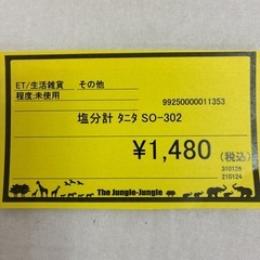 【ジャングル守口店】塩分計　タニタSO-302の画像