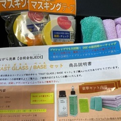 ながら洗車/ファストガラス・BASEセット
の画像