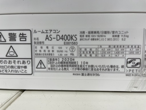 富士通ゼネラルエアコン4.0kW/2020年製