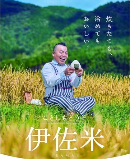 伊佐米　