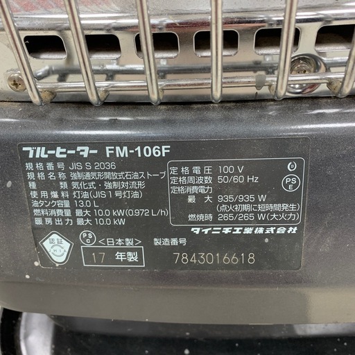 DAINICHI ブルーヒーター　FM-106F　2017年製　ヨゴレあり　動作確認済