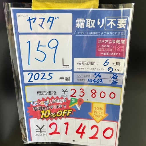 配達可【ヤマダ】冷蔵庫159L★2025年製 クリーニング済み/6ヶ月保証付き【管理番号10402】 