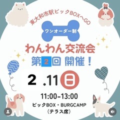 わんわん交流会