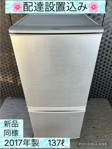 ?配達設置込み?【新品同様】冷蔵庫