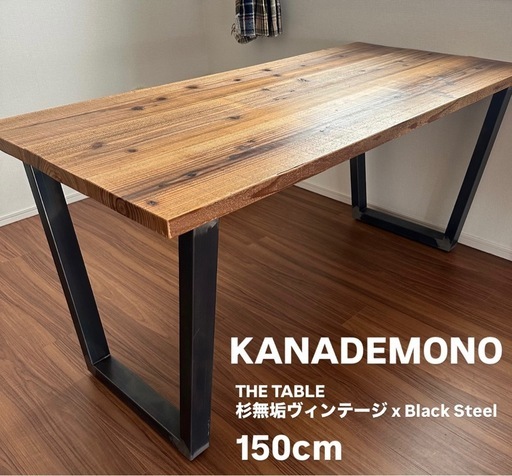 【引渡決定済】KANADEMONOダイニングテーブル 150cm THE TABLE / 杉無垢ヴィンテージ x Black Stee