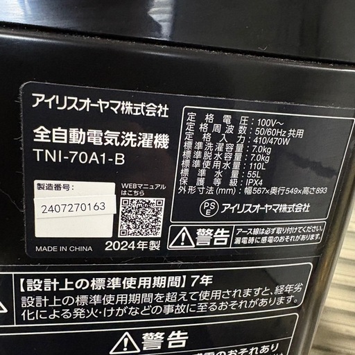 【美品】アイリスオーヤマ　全自動電気洗濯機  TNI-70A1-B 7.0kg 2024年製