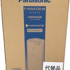 【新品・未開封】Panasonic 衣類乾燥除湿機　F-YHVX120-W WHITE ハイブリッド方式 パナソニックの画像