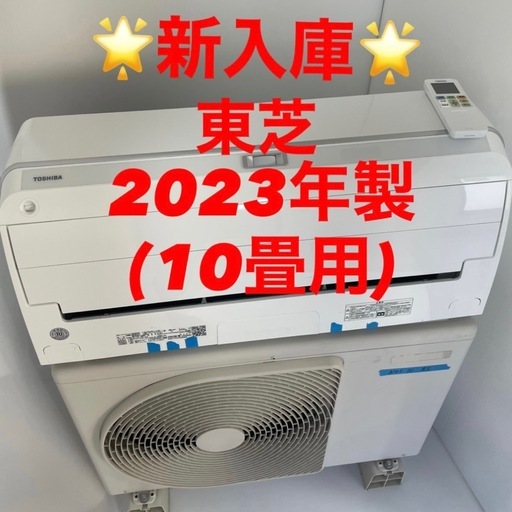 完売！❤️⭐️2023年製⭐️東芝(10畳)✨プロ内部洗浄済み✨領収書発行可！宮崎市