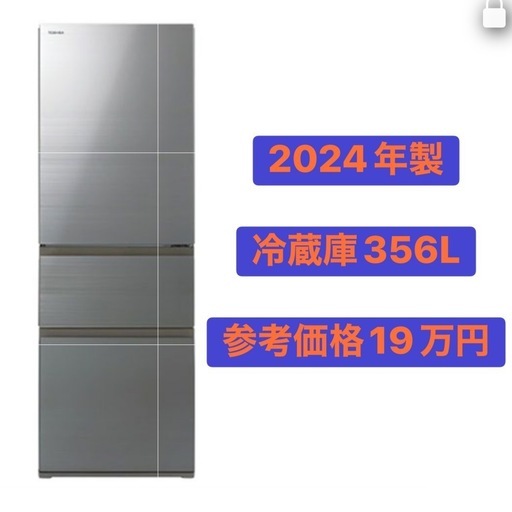 【参考価格19万円】中古美品 冷蔵庫356L｜東芝｜2024年製【取りに来れる方限定】