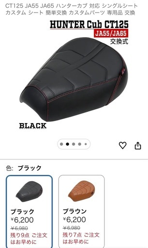 ハンターカブシート　新品
