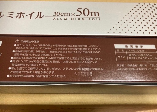 アルミホイル