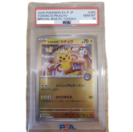 【正規品・PSA10】トウホクピカチュウ 098/SM-P プロモ PSA鑑定済み GEM MINT 10