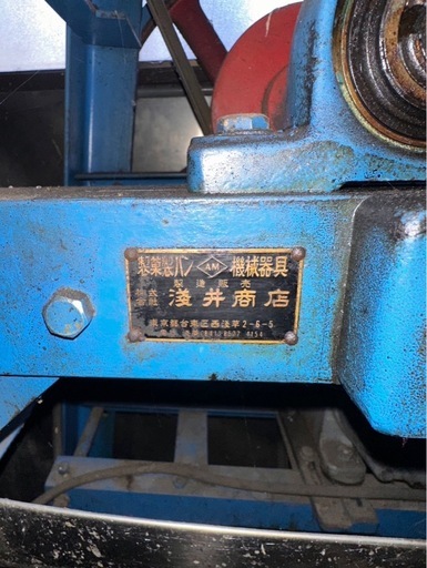 製菓製パン 機械器具　浅井商店