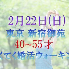 てくてく婚活ウォーキング in 東京 新宿御苑