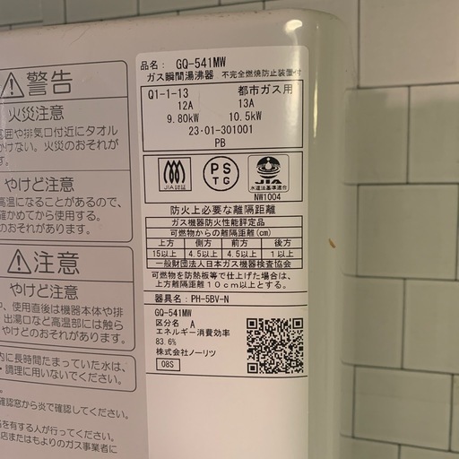 品名GQ-541MWガス瞬間湯沸器
