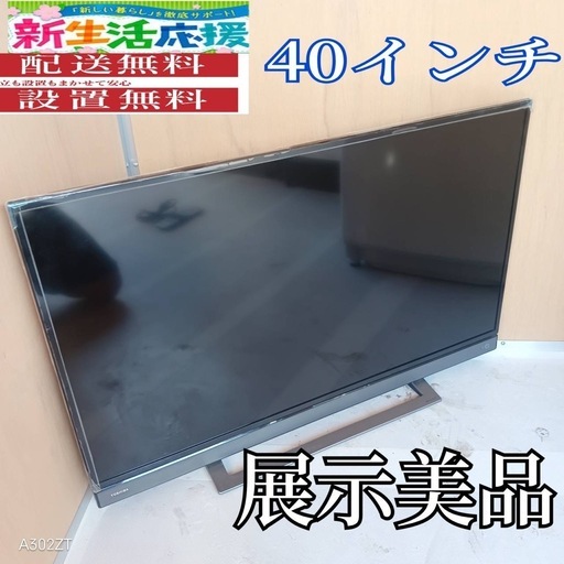 J056 送料無料東芝40インチ液晶テレビ展示品 (白家電) 秦野のテレビ 