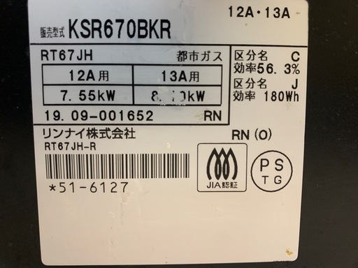 美原店 リンナイ 都市ガス用 ガステーブル RT67JH 2019年製 右強火  Rinnai ガスコンロ