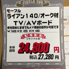 KB-2【新入荷　リサイクル品】モーブル　ライアン140 TV/ABボード　ナチュラル×黒の画像