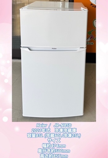 Haier(ハイアール) JR-N85D  2021年製 ホワイト 85L
