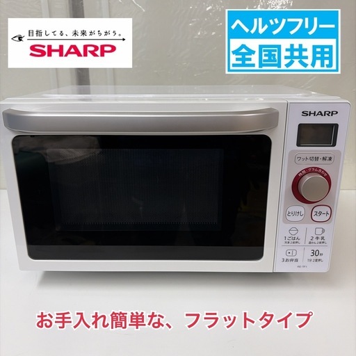 R436 ☀️ SHARP / シャープ フラット電子レンジ（18L / 650W / ヘルツフリー）RE-TF1 ⭐ 動作確認済 ⭐ クリーニング済