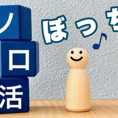 ☆おひとりさま限定☆関西ぼっち会(20代〜40代)