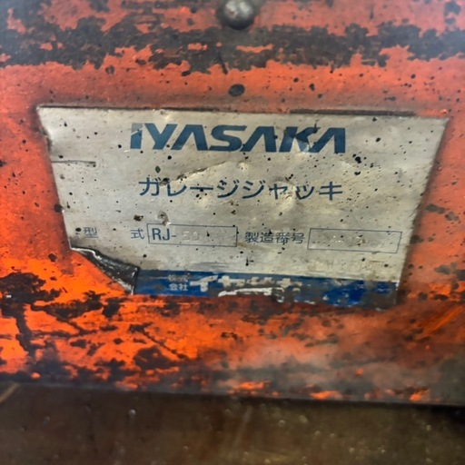 【札幌引き取りのみ】ガレージジャッキ／RJ-50／株式会社イヤサカ／5t／足踏みペダル付き／手動式／IYASAKA