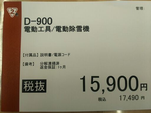 電動除雪機/D-900 TSSP.JP：家庭用電動除雪機 スノーパワーDX D-900