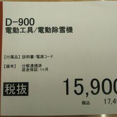 電動除雪機/D-900の画像