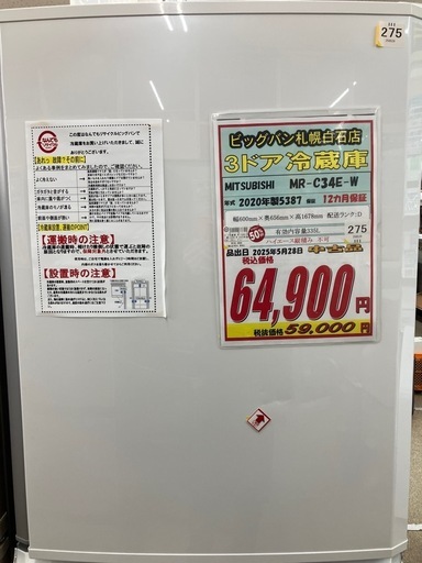 MITSUBISHI 3ドア冷蔵庫
