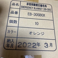 新品 未使用 非常用圧縮難燃毛布ふりーも(10枚入) EB-305BOX の画像