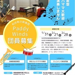 埼玉県松伏町越谷市　新吹奏楽団団員募集！