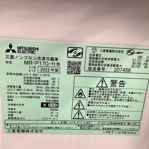 MITSUBISHI 三菱 2ドア冷蔵庫 MR-P17G-H 2022年製【トレファク 川越店】