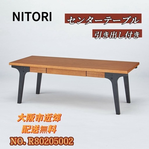 ⭐️NITORI⭐️センターテーブル 大阪市近郊配送無料