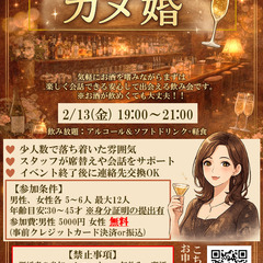 【参加者募集中！】安心して出会える大人の縁結び飲み会『カメ…