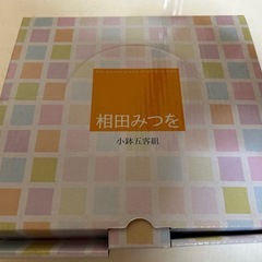非売品 相田みつを 小鉢5客セット の画像