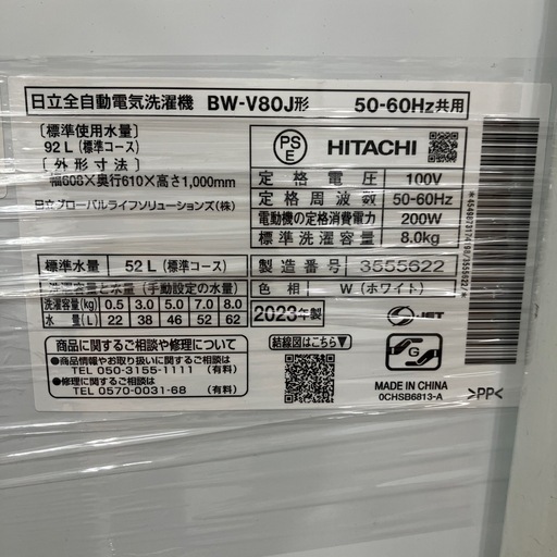 HITACHI 簡易乾燥機能付洗濯機 BW-V80J 8kg 2023年製