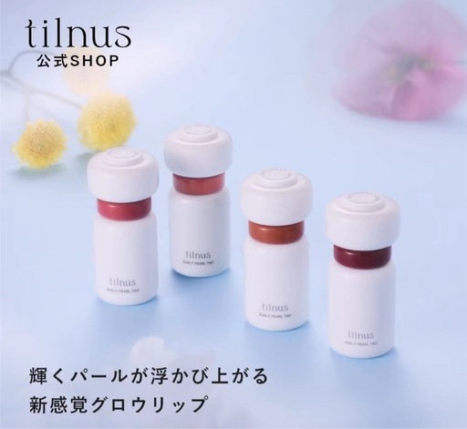 tilnus サンリットパールティント 新感覚グロウリップ 全色
