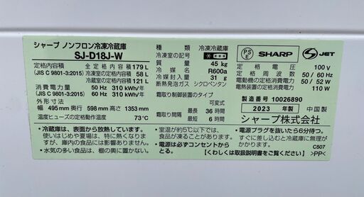 SHARP シャープ SJ-D18J-W ノンフロン冷凍冷蔵庫 179L 23年製