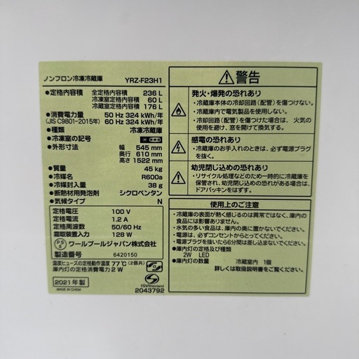 ⭐️YAMADA 冷蔵庫 大容量2ドア 236L YRZ-F23H1 2021年制 配送3000~ その他多数出品中‼️