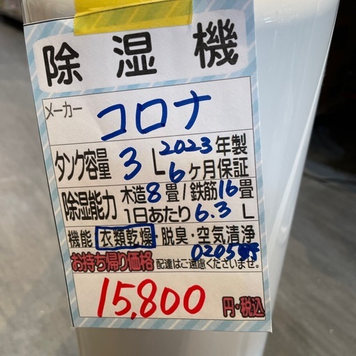 【衣類乾燥除湿機】【コロナ】クリーニング済み【管理番号0205】野