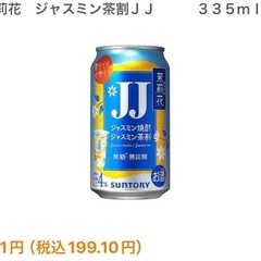 【最終値下げ】サントリー 茉莉花　ジャスミン茶割 335mlの画像