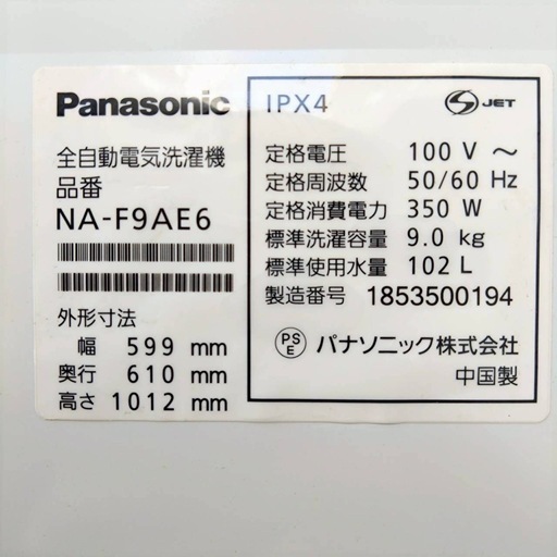 Panasonic パナソニック　全自動電気洗濯機　NA-F9AE6  2018年製　9.0kg 動作品