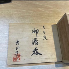 小傷あり 丸谷焼 御湯呑 夫婦 ペアルック 蛇 干支の画像