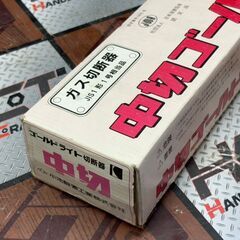 【未使用保管品】小池 型番不明 中切ゴールドライトGL ガス切断機【ハンズクラフト佐賀】の画像