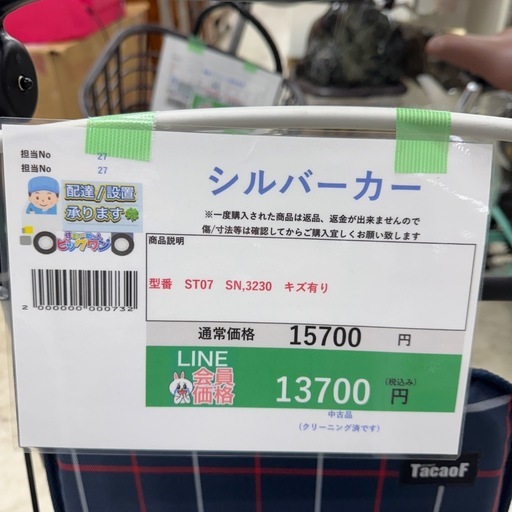 完売致しました　?LINE会員限定スペシャル価格?【シルバーカ－】　13700円　27－281