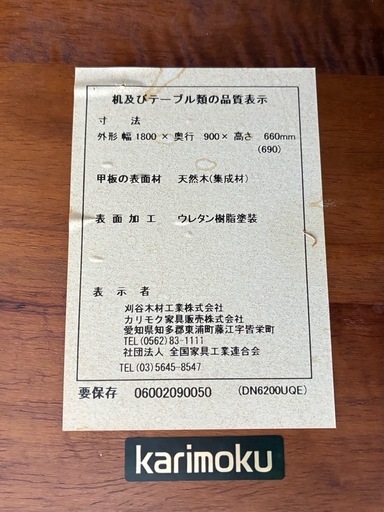 カリモク　ダイニングテーブル　幅180 作業台　　　　